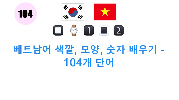 베트남어 색깔, 모양, 숫자 배우기 - 104개 단어